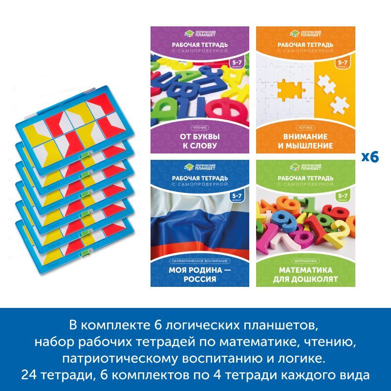 MS0077 Комплект «Логический планшет для подготовки к школе» (группа до 12 человек)