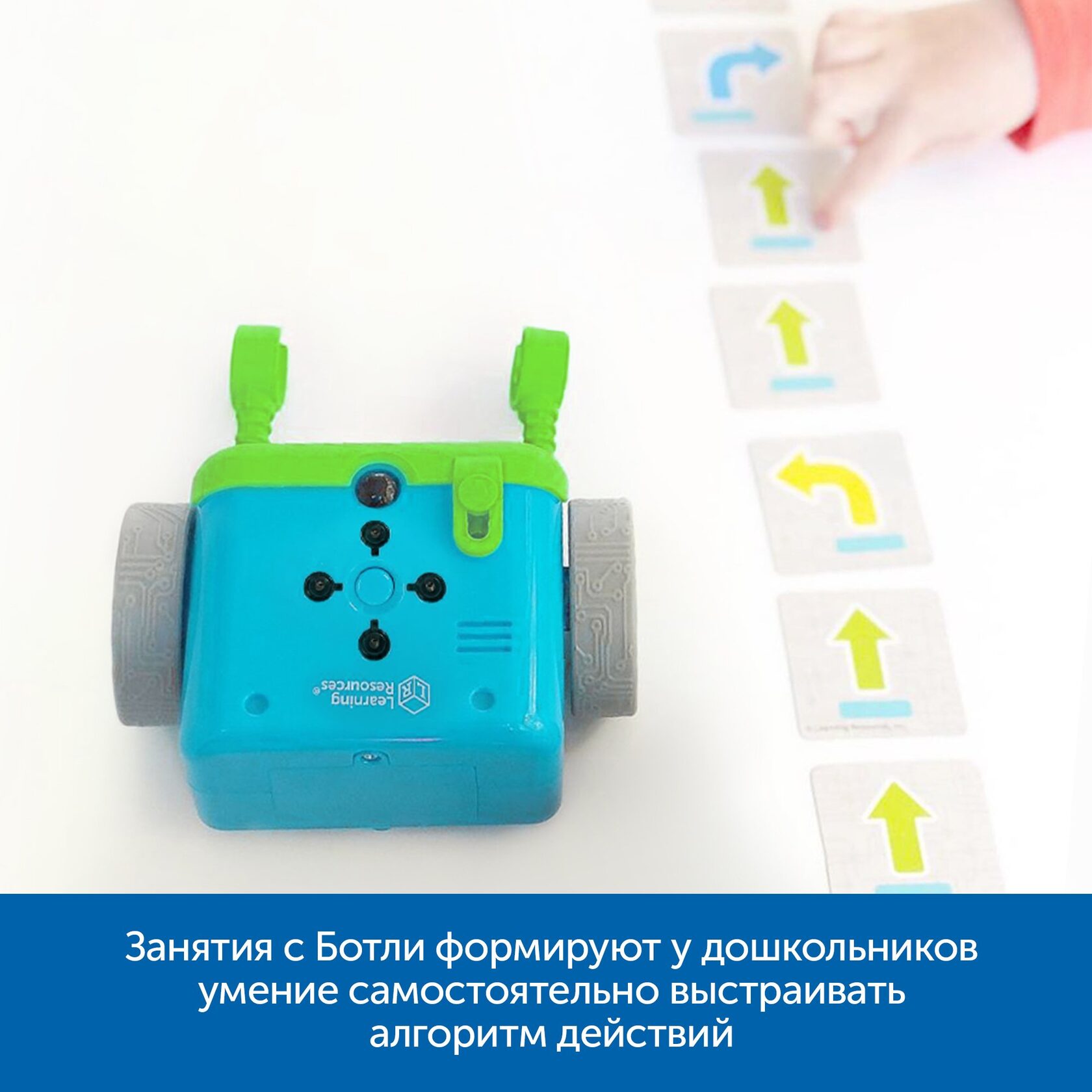 Безэкранное программирование с Роботом Ботли (комплект для группы)