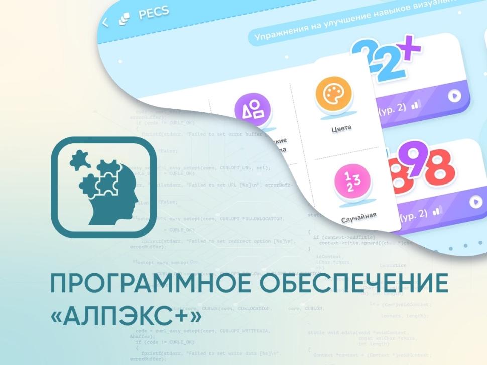 Программное обеспечение «АЛПЭКС+» для детей с РАС