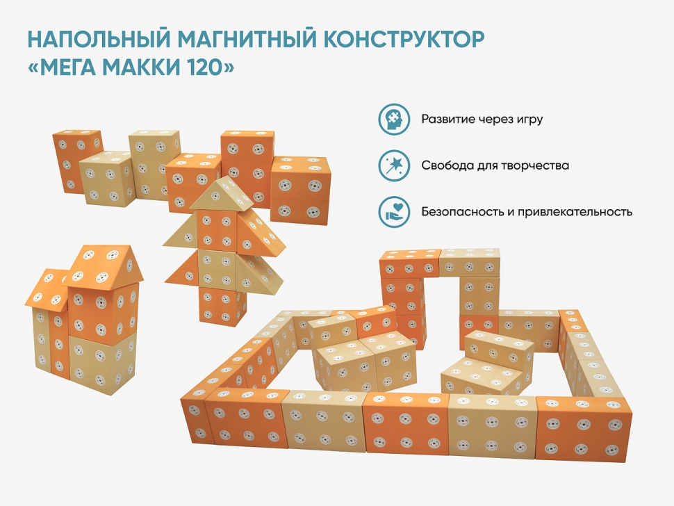 Напольный магнитный конструктор «МЕГА МАККИ 120»