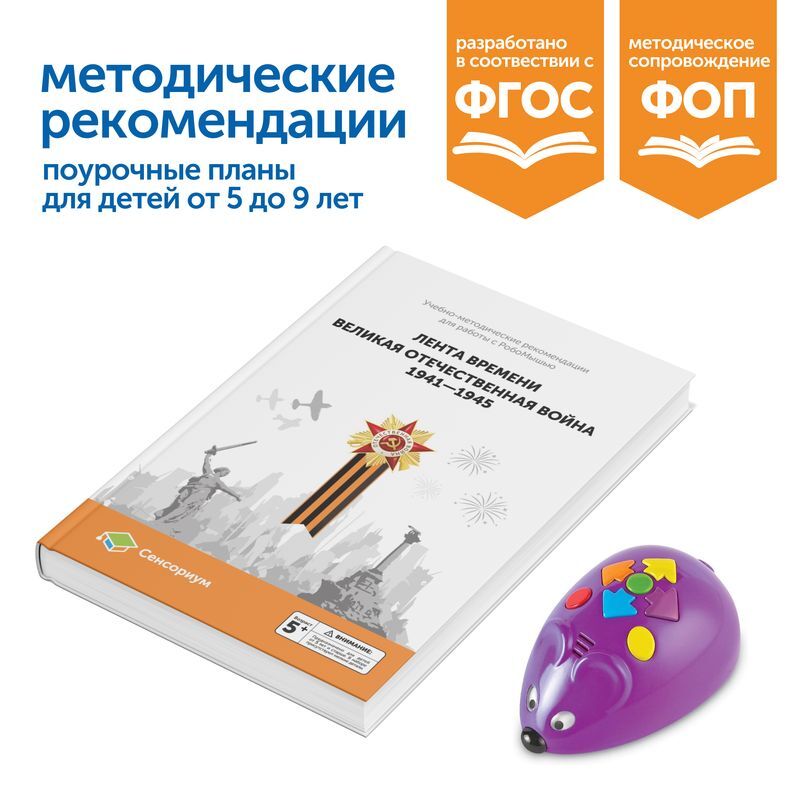 MS0091 Комплект для группы «Великая Отечественная война. Лента времени» (с роботом)