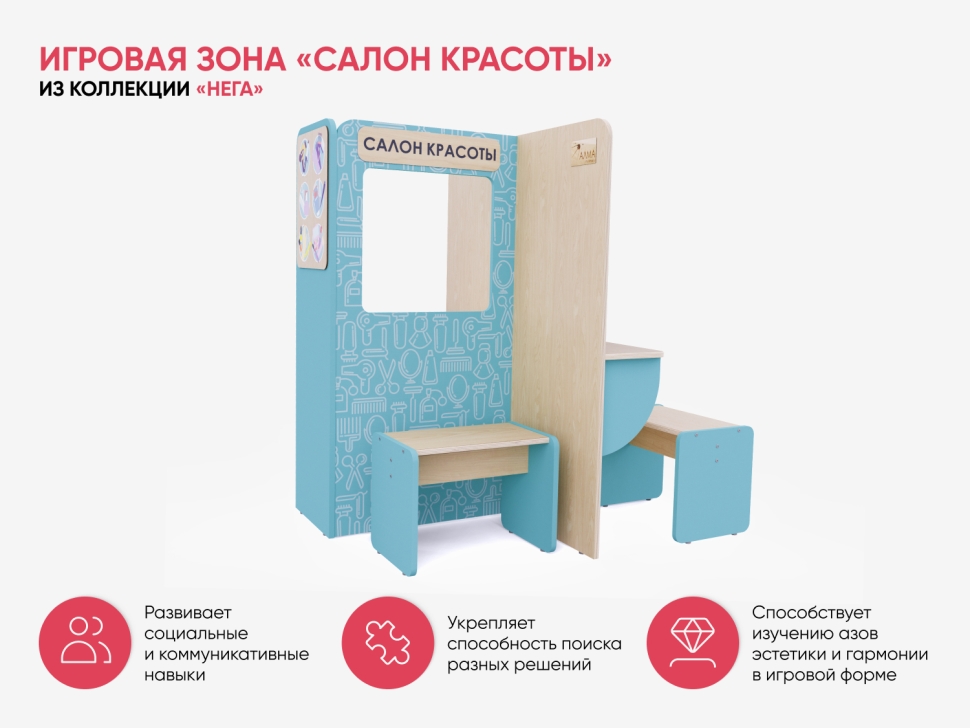 Игровая зона «Салон красоты» из коллекции «НЕГА»