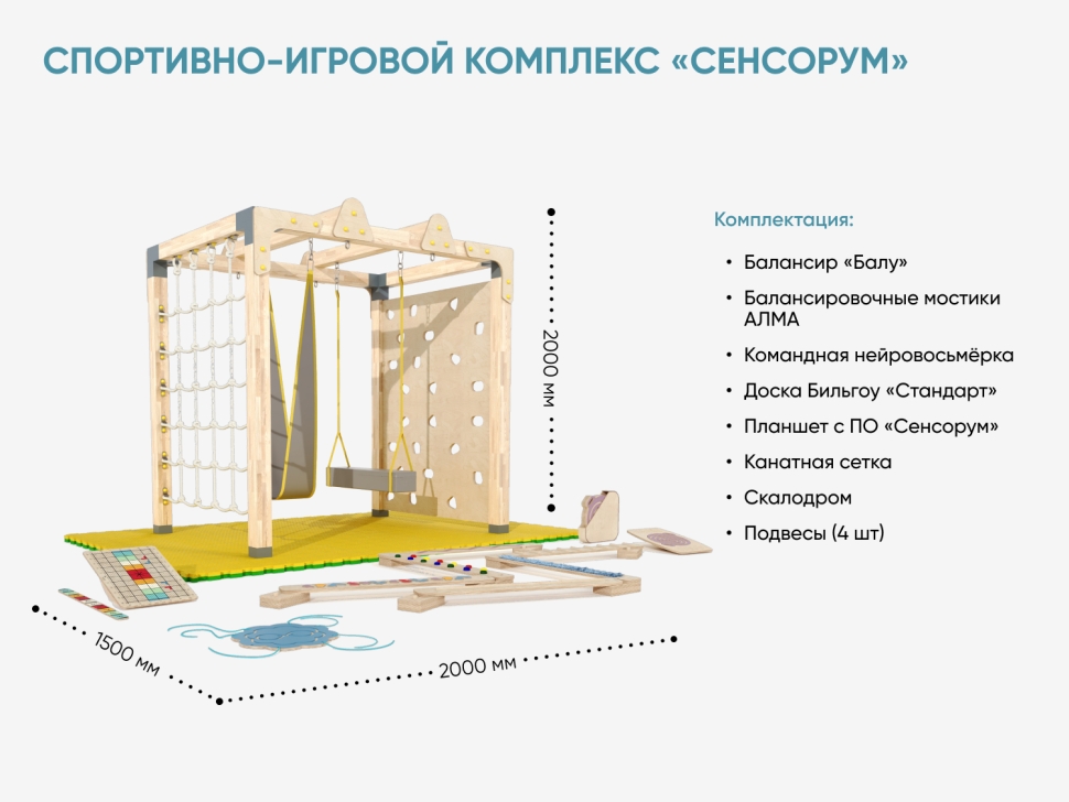 Спортивно-игровой комплекс «Сенсорум» для сенсомоторной интеграции и нейрокоррекции. 2х1.5 м.