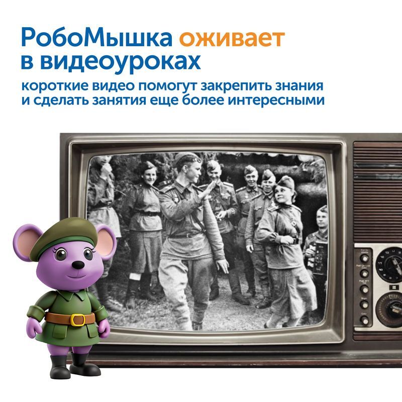 MS0091 Комплект для группы «Великая Отечественная война. Лента времени» (с роботом)