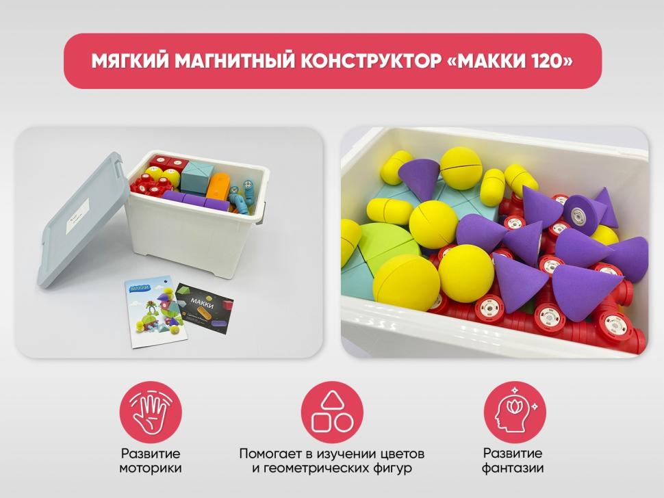 Мягкий магнитный конструктор «МАККИ 120»