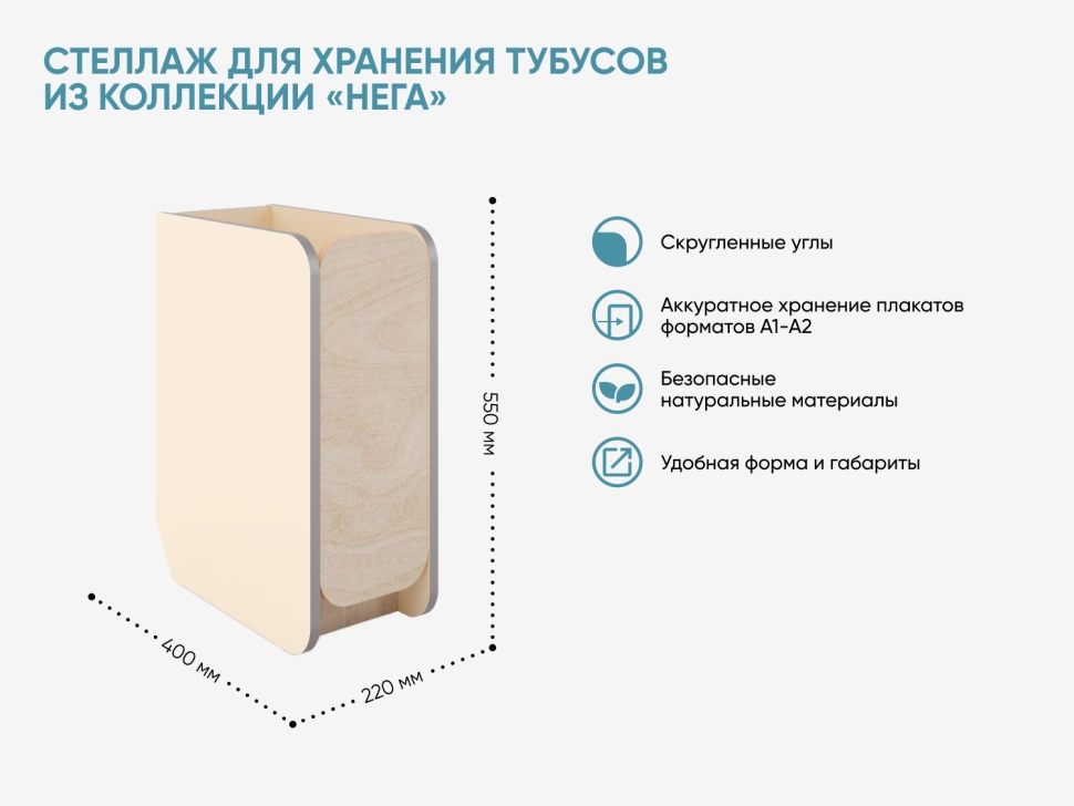 Стеллаж для хранения тубусов из коллекции «НЕГА»