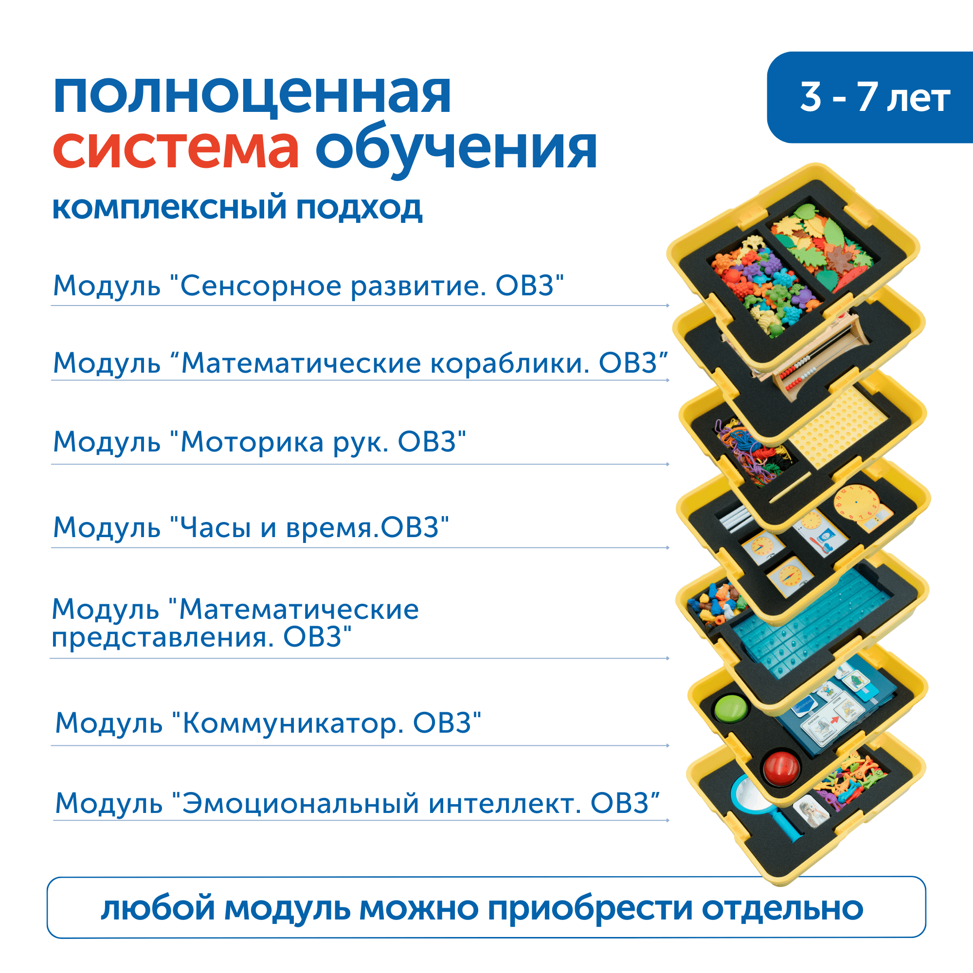 MS0090 Комплект для работы с детьми с ОВЗ (с системой хранения)