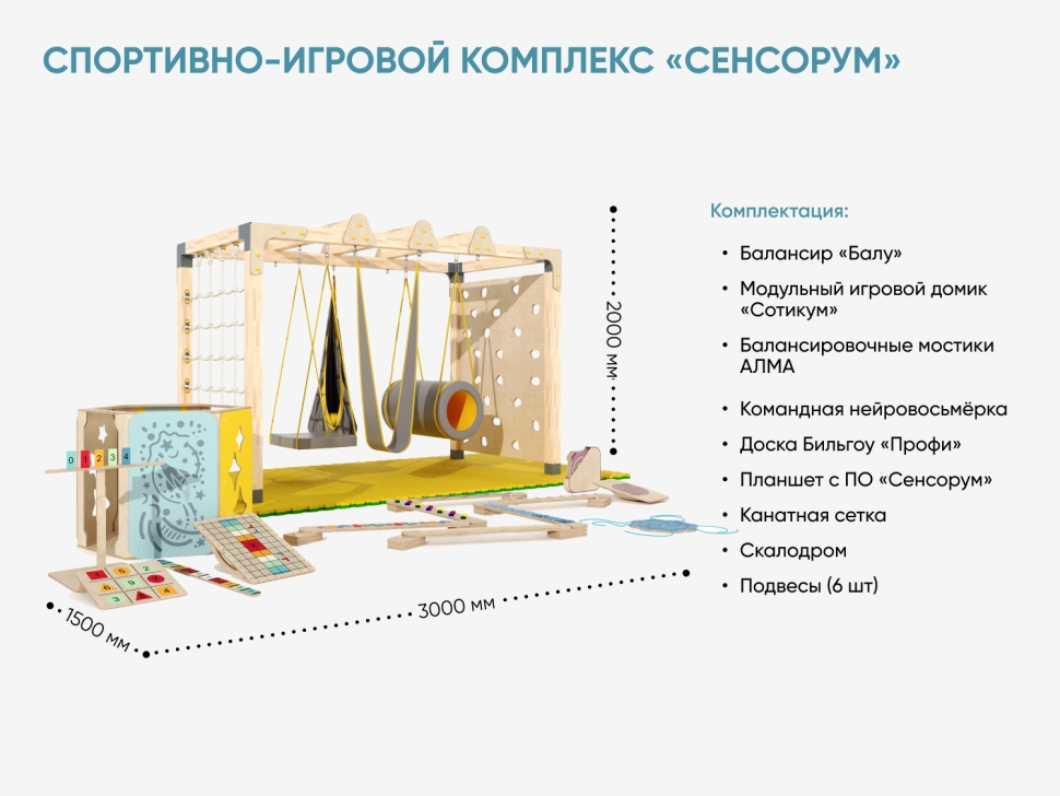 Спортивно-игровой комплекс «Сенсорум» для сенсомоторной интеграции и нейрокоррекции. 3х1.5 м.
