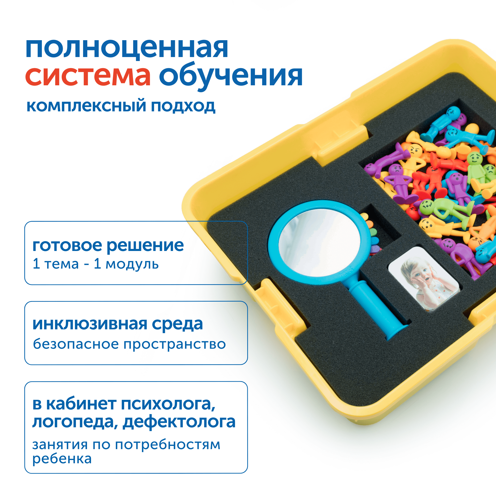 MS0090 Комплект для работы с детьми с ОВЗ (с системой хранения)