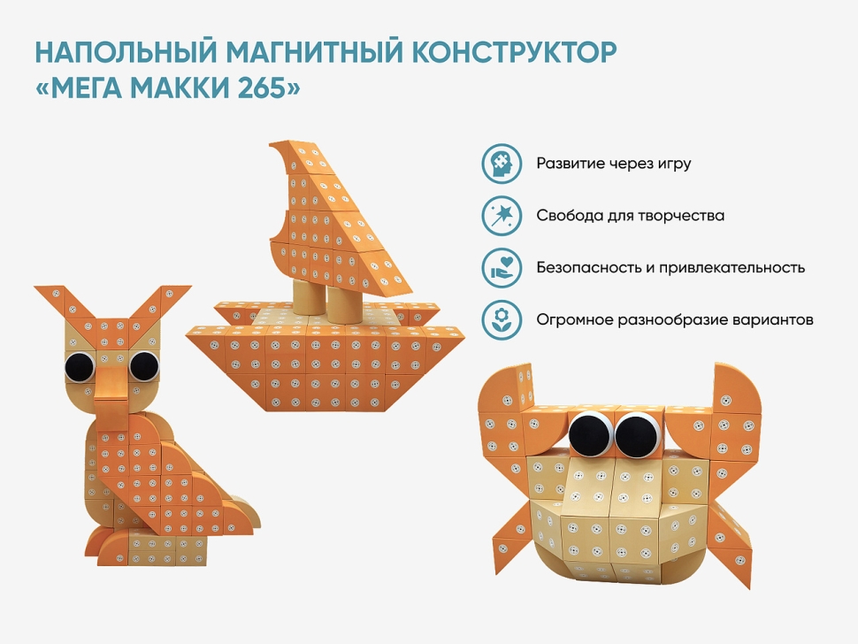 Напольный магнитный конструктор «МЕГА МАККИ 265»