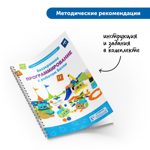 Безэкранное программирование с Роботом Ботли (комплект для группы)