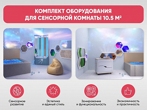 Комплект оборудования для сенсорной комнаты 10.5 м2