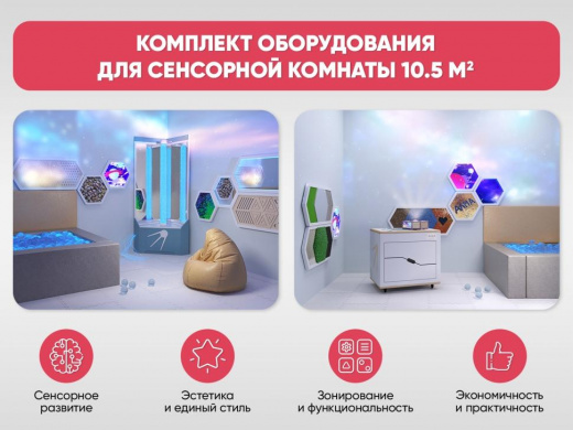 Комплект оборудования для сенсорной комнаты 10.5 м2