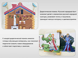 «Русский народный быт» - Дидактическая настенная панель