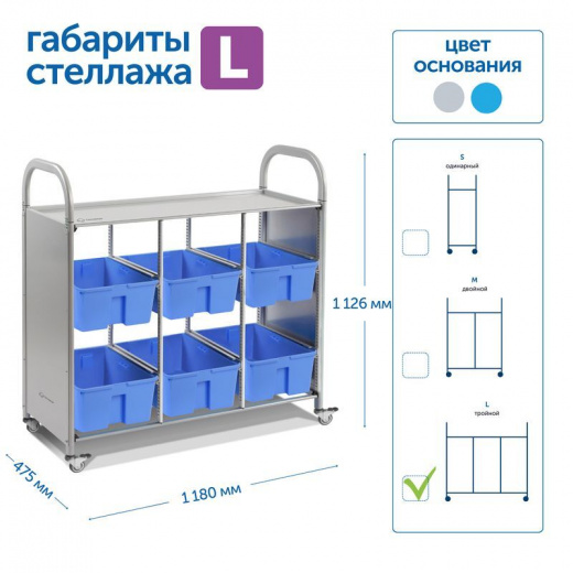 SS006L Мобильный стеллаж L с 6 контейнерами 1126х1180х475 мм 6 средних контейнеров