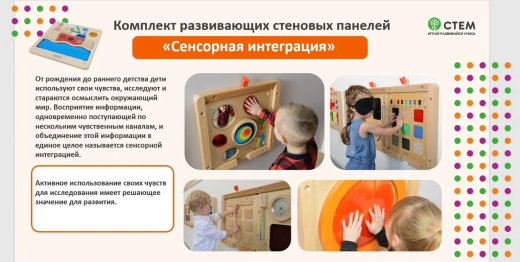 Комплект развивающих стеновых панелей "Сенсорная тренировка"