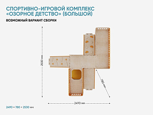 Спортивно-игровой комплекс «Озорное детство» (большой)