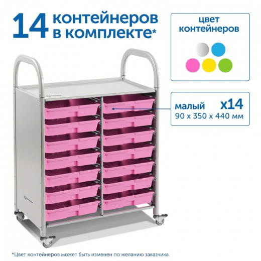 SS014M Мобильный стеллаж M с 14 контейнерами 1126х795х475 мм 14 малых контейнеров