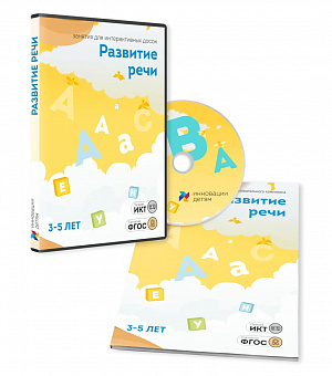 Занятия для интерактивных досок и столов “Развитие речи 3-5 лет”