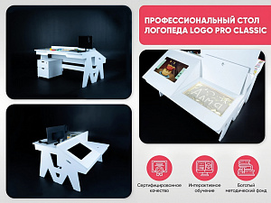 Профессиональный стол логопеда Logo PRO CLASSIC