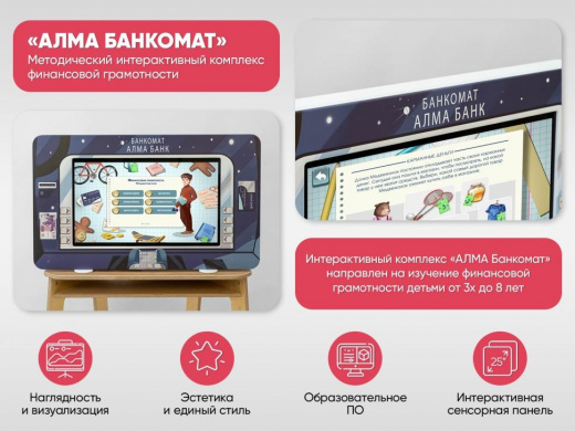 МИК «АЛМА Банкомат» - Методический интерактивный комплекс финансовой грамотности в детском саду