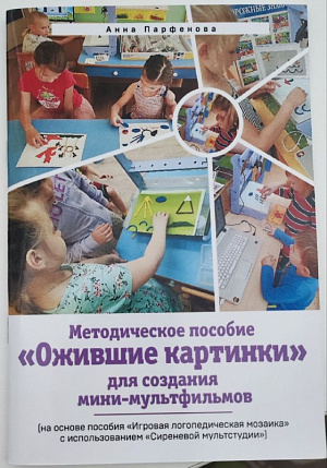 Логопедическая мозаика "Светочка" с пособием по анимации