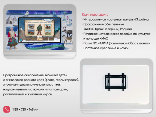 Региональный компонент «ХМАО» 43"