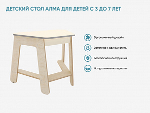 «Детский стол АЛМА» для детей с 3 до 7 лет.
