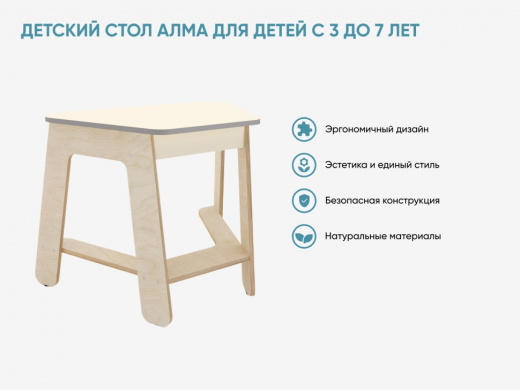 «Детский стол АЛМА» для детей с 3 до 7 лет.