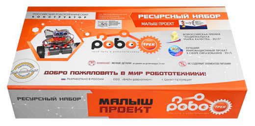 Набор для проектной деятельности по робототехнике «Роботрек Малыш проект»