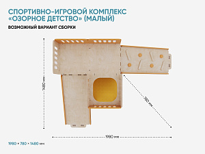 Спортивно-игровой комплекс «Озорное детство» (малый)