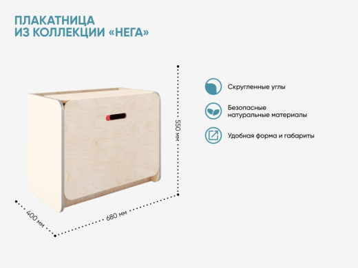 Плакатница из коллекции «НЕГА»