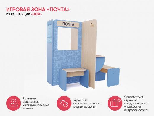 Игровая зона «Почта» из коллекции «НЕГА»