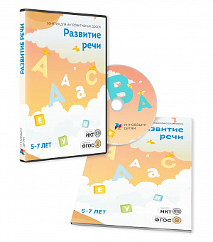 Занятие для интерактивных досок и столов “Развитие речи 5-7 лет”