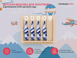 Детская вешалка для полотенец в центральную группу из коллекции «НЕГА»