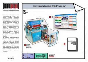 Робототехнический комплекс НАУРОБО "Умный дом"