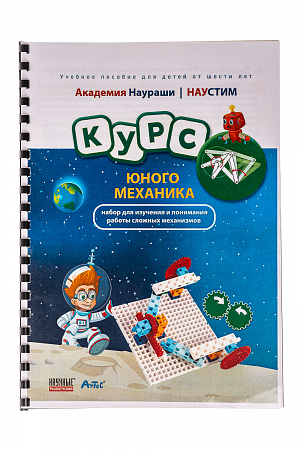 2.7.13. Конструктор — Академия Наураши «Курс юного механика» (лоток)