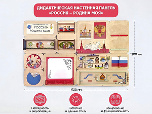 «Россия – Родина моя» - Дидактическая настенная панель