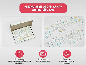 «Визуальные опоры АЛМА» для детей с РАС
