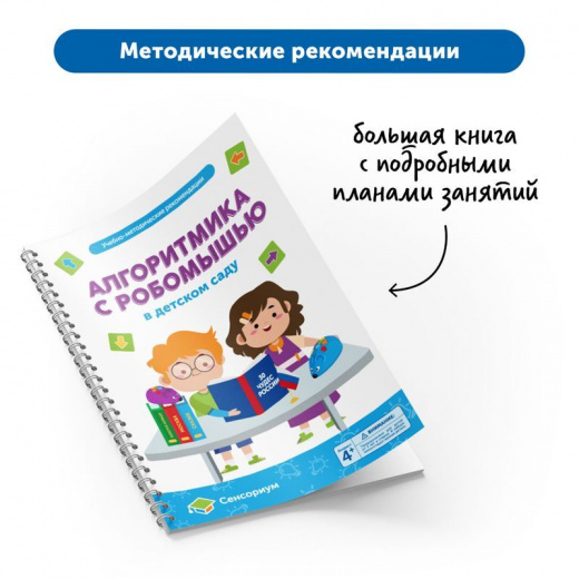 Алгоритмика с РобоМышью в детском саду (комплект для группы)