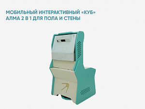 Мобильный интерактивный «КУБ» АЛМА 2 в 1 для пола и стены
