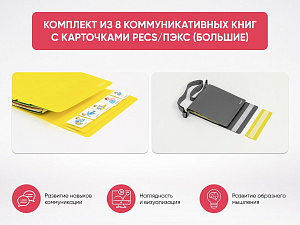 Комплект из 8 Коммуникативных книг с карточками PECS/ПЭКС (Большие)