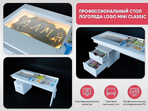 Профессиональный стол логопеда Logo MINI CLASSIC