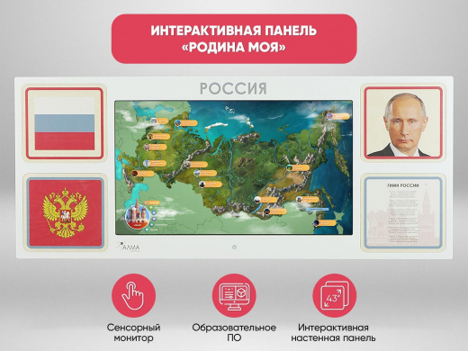 Интерактивная панель для Патриотического воспитания в детском саду «Родина моя»