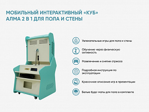 Мобильный интерактивный «КУБ» АЛМА 2 в 1 для пола и стены