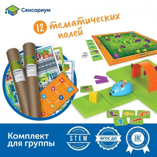 Алгоритмика с РобоМышью в детском саду (комплект для группы)