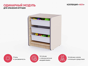 Одинарный модуль для хранения игрушек из коллекции мебели «НЕГА»