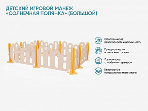 Детский игровой манеж «Солнечная полянка» (большой)