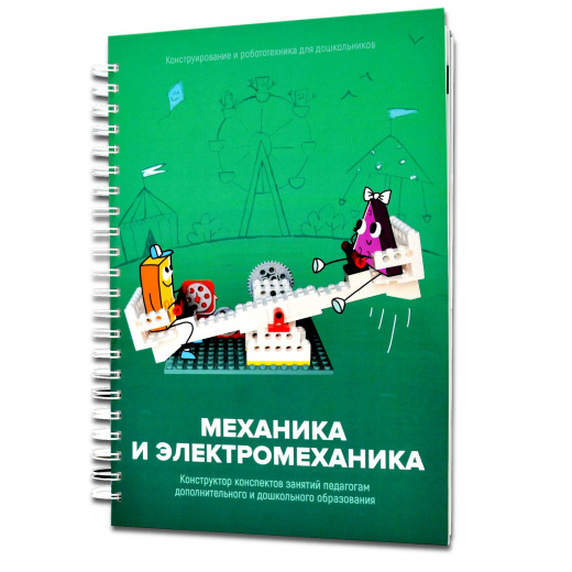 Второй шаг в робототехнику Механика.