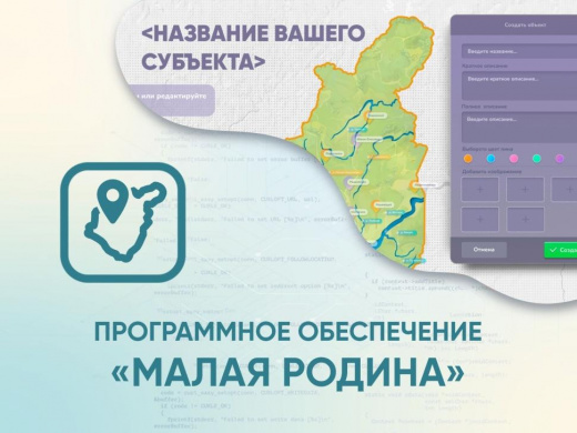 Программное обеспечение «Малая родина» - интерактивная карта-конструктор для вашего района, края, области.